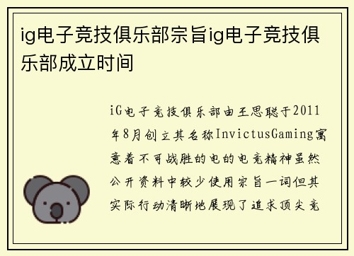 ig电子竞技俱乐部宗旨ig电子竞技俱乐部成立时间