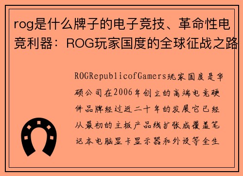 rog是什么牌子的电子竞技、革命性电竞利器：ROG玩家国度的全球征战之路