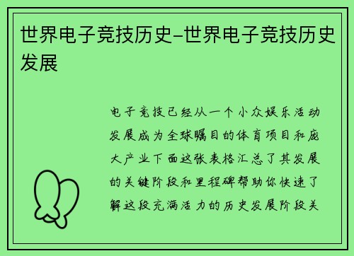 世界电子竞技历史-世界电子竞技历史发展