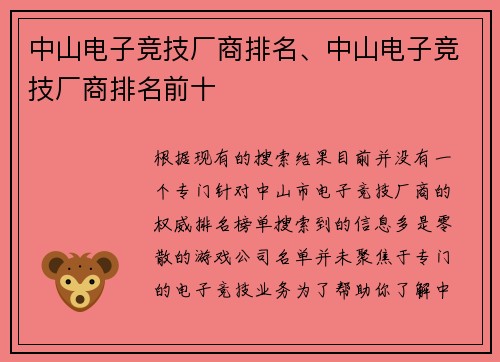中山电子竞技厂商排名、中山电子竞技厂商排名前十
