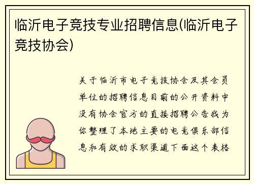 临沂电子竞技专业招聘信息(临沂电子竞技协会)