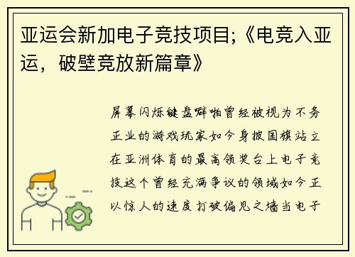 亚运会新加电子竞技项目;《电竞入亚运，破壁竞放新篇章》