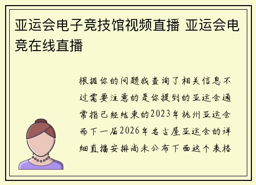 亚运会电子竞技馆视频直播 亚运会电竞在线直播