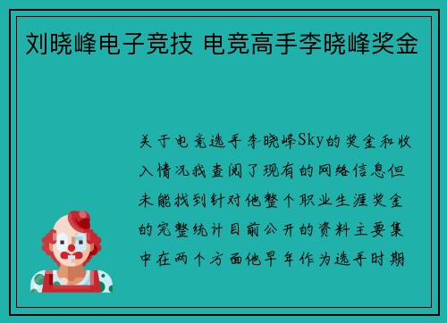 刘晓峰电子竞技 电竞高手李晓峰奖金