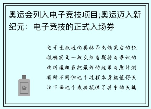 奥运会列入电子竞技项目;奥运迈入新纪元：电子竞技的正式入场券