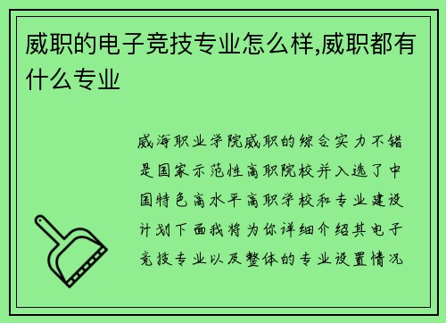 威职的电子竞技专业怎么样,威职都有什么专业