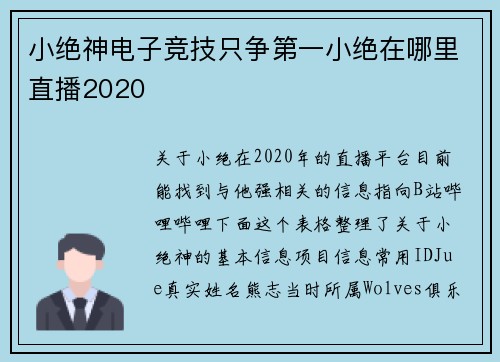 小绝神电子竞技只争第一小绝在哪里直播2020