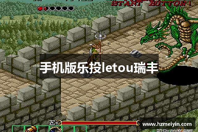 手机版乐投letou瑞丰